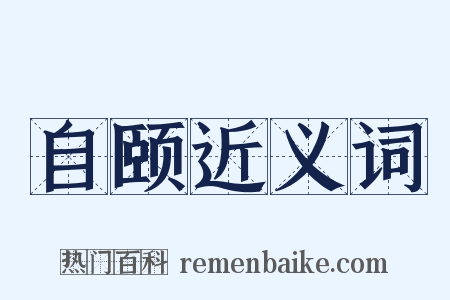 自颐近义词是什么意思的图片